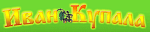 Иван Купала и К Иван Купала и К