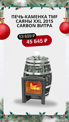 Печь-каменка TMF Саяны XXL 2015 Carbon Витра