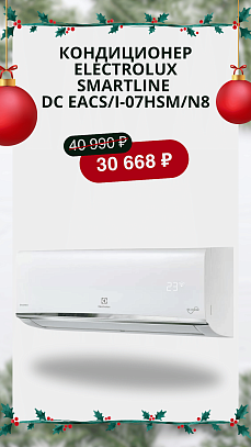 Кондиционер Electrolux Smartline DC EACS